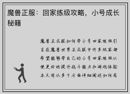 魔兽正服：回家练级攻略，小号成长秘籍