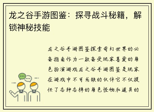 龙之谷手游图鉴：探寻战斗秘籍，解锁神秘技能