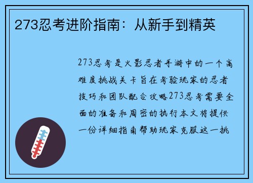 273忍考进阶指南：从新手到精英