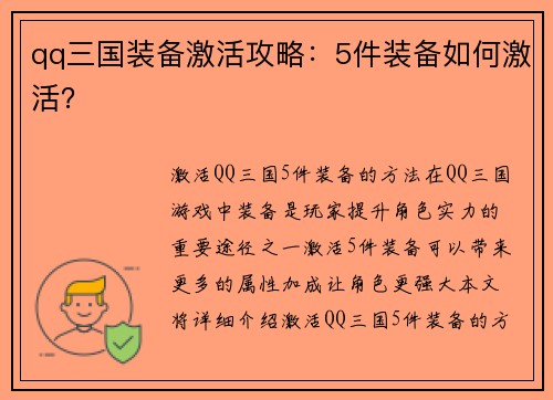 qq三国装备激活攻略：5件装备如何激活？