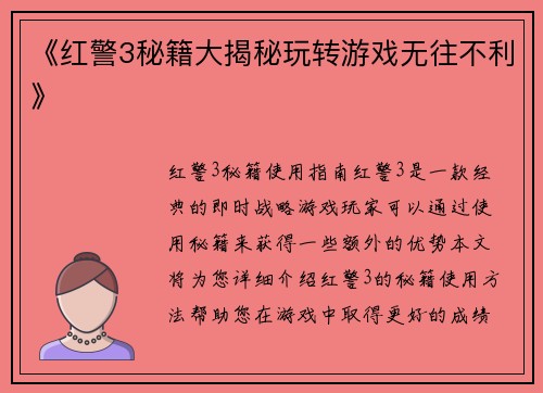 《红警3秘籍大揭秘玩转游戏无往不利》