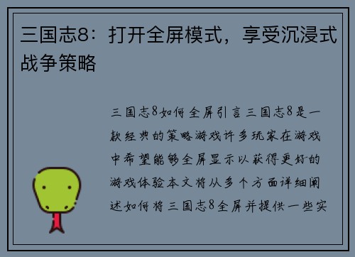 三国志8：打开全屏模式，享受沉浸式战争策略