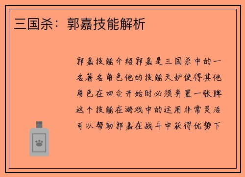 三国杀：郭嘉技能解析