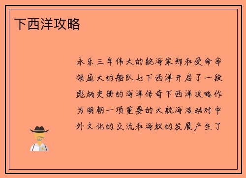 下西洋攻略