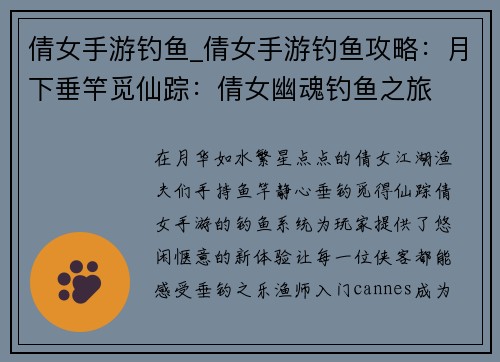 倩女手游钓鱼_倩女手游钓鱼攻略：月下垂竿觅仙踪：倩女幽魂钓鱼之旅