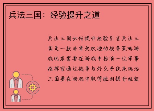 兵法三国：经验提升之道
