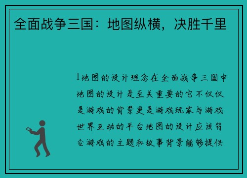 全面战争三国：地图纵横，决胜千里