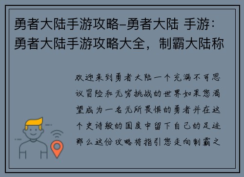 勇者大陆手游攻略-勇者大陆 手游：勇者大陆手游攻略大全，制霸大陆称霸之路