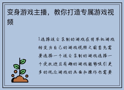 变身游戏主播，教你打造专属游戏视频