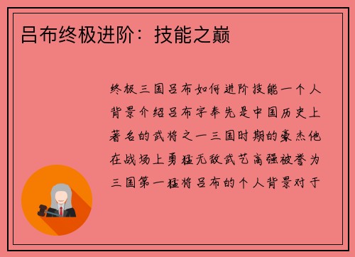 吕布终极进阶：技能之巅