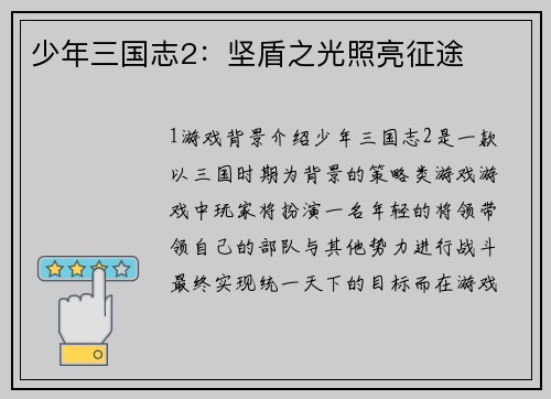 少年三国志2：坚盾之光照亮征途