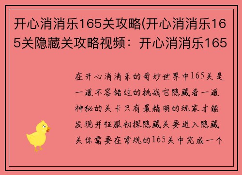 开心消消乐165关攻略(开心消消乐165关隐藏关攻略视频：开心消消乐165关攻克指南：步步为营，消除障碍)