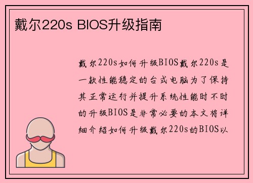 戴尔220s BIOS升级指南