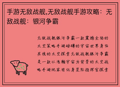 手游无敌战舰,无敌战舰手游攻略：无敌战舰：银河争霸