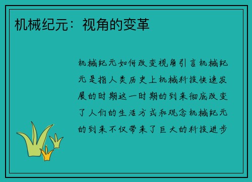 机械纪元：视角的变革