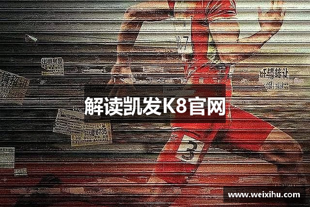 解读凯发K8官网